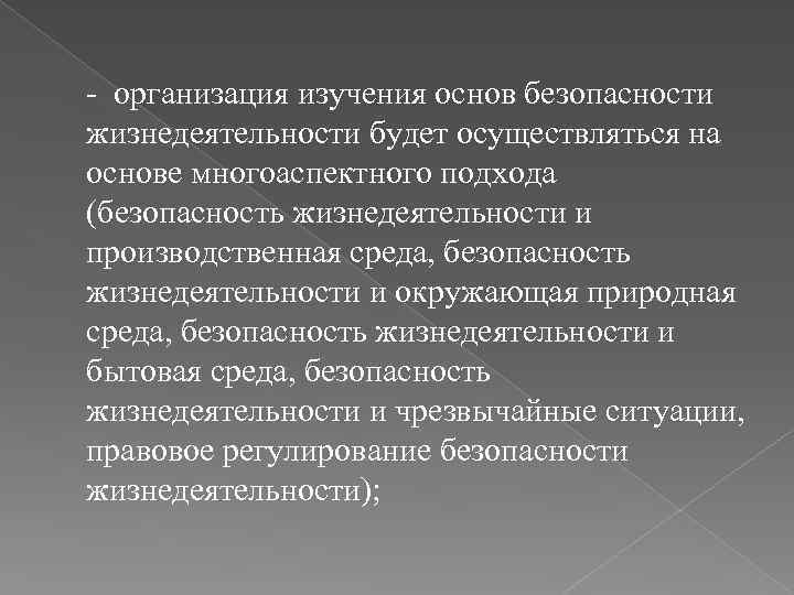 - организация изучения основ безопасности жизнедеятельности будет осуществляться на основе многоаспектного подхода (безопасность жизнедеятельности