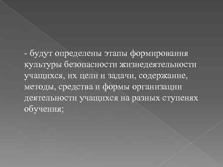 - будут определены этапы формирования культуры безопасности жизнедеятельности учащихся, их цели и задачи, содержание,