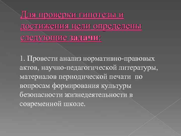 Для проверки гипотезы и достижения цели определены следующие задачи: 1. Провести анализ нормативно-правовых актов,