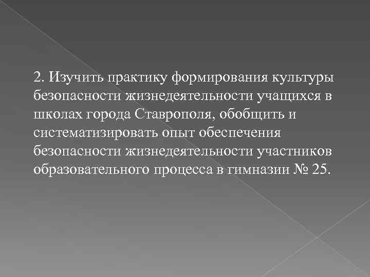 2. Изучить практику формирования культуры безопасности жизнедеятельности учащихся в школах города Ставрополя, обобщить и