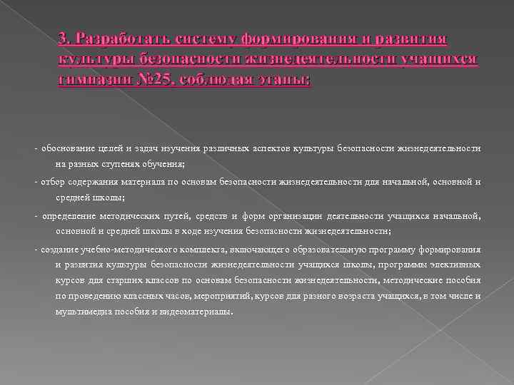 3. Разработать систему формирования и развития культуры безопасности жизнедеятельности учащихся гимназии № 25, соблюдая