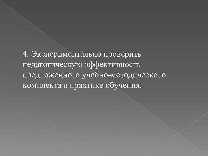 4. Экспериментально проверить педагогическую эффективность предложенного учебно-методического комплекта в практике обучения. 