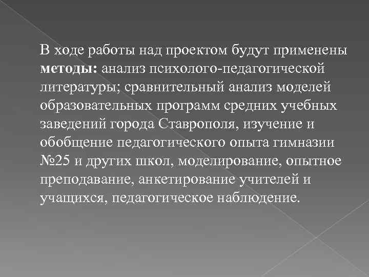 В ходе работы над проектом будут применены методы: анализ психолого-педагогической литературы; сравнительный анализ моделей