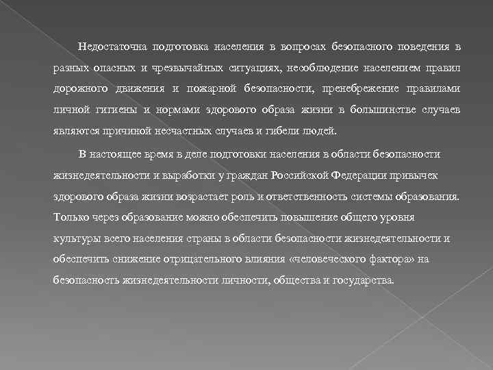 Недостаточна подготовка населения в вопросах безопасного поведения в разных опасных и чрезвычайных ситуациях, несоблюдение