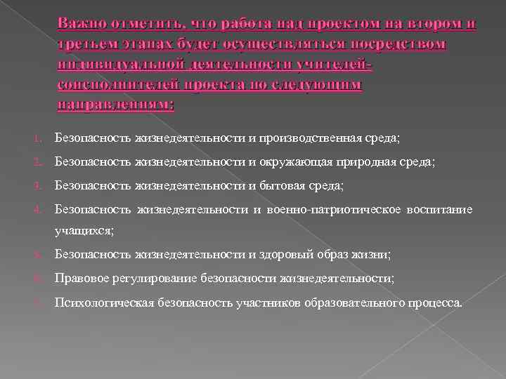 Важно отметить, что работа над проектом на втором и третьем этапах будет осуществляться посредством