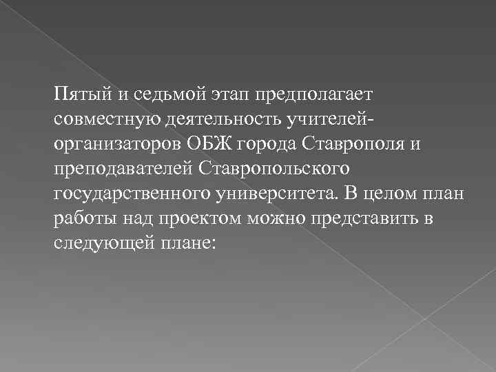 Пятый и седьмой этап предполагает совместную деятельность учителейорганизаторов ОБЖ города Ставрополя и преподавателей Ставропольского