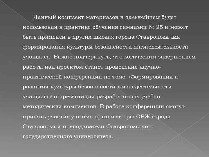 Данный комплект материалов в дальнейшем будет использован в практике обучения гимназии № 25 и