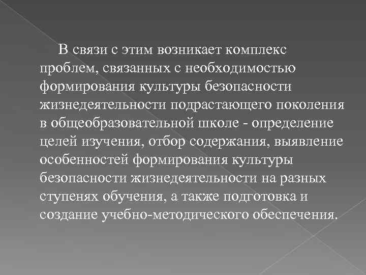 В связи с этим возникает комплекс проблем, связанных с необходимостью формирования культуры безопасности жизнедеятельности