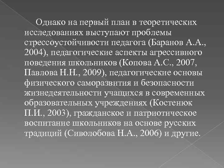 Однако на первый план в теоретических исследованиях выступают проблемы стрессоустойчивости педагога (Баранов А. А.