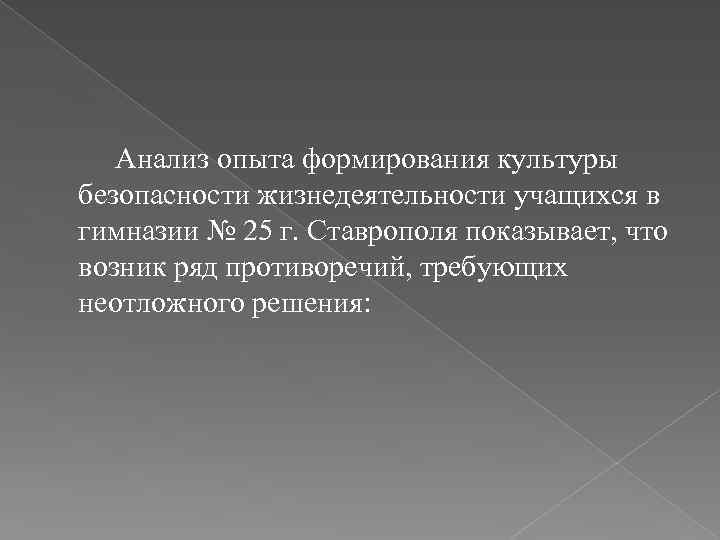 Анализ опыта формирования культуры безопасности жизнедеятельности учащихся в гимназии № 25 г. Ставрополя показывает,