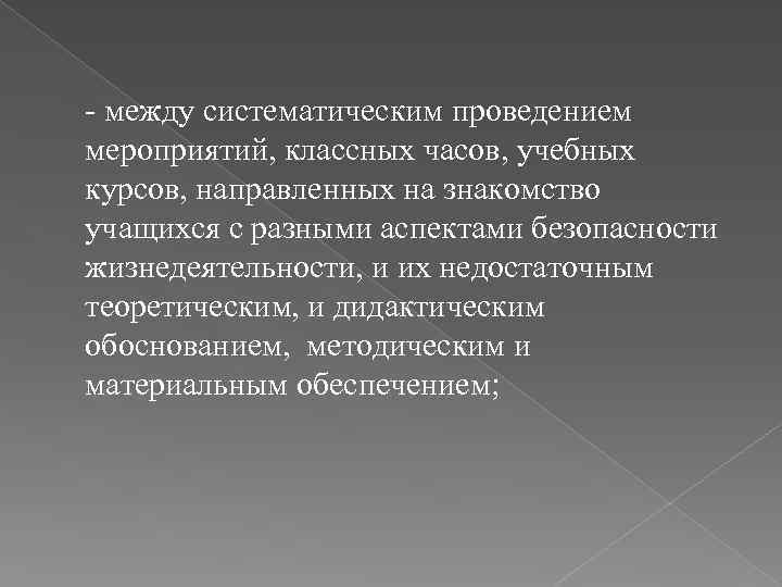 - между систематическим проведением мероприятий, классных часов, учебных курсов, направленных на знакомство учащихся с