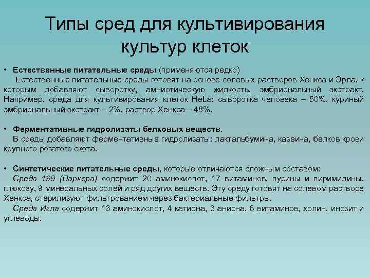 Типы сред для культивирования культур клеток • Естественные питательные среды (применяются редко) Естественные питательные