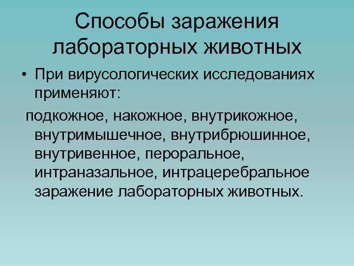 Способы заражения лабораторных животных • При вирусологических исследованиях применяют: подкожное, накожное, внутримышечное, внутрибрюшинное, внутривенное,