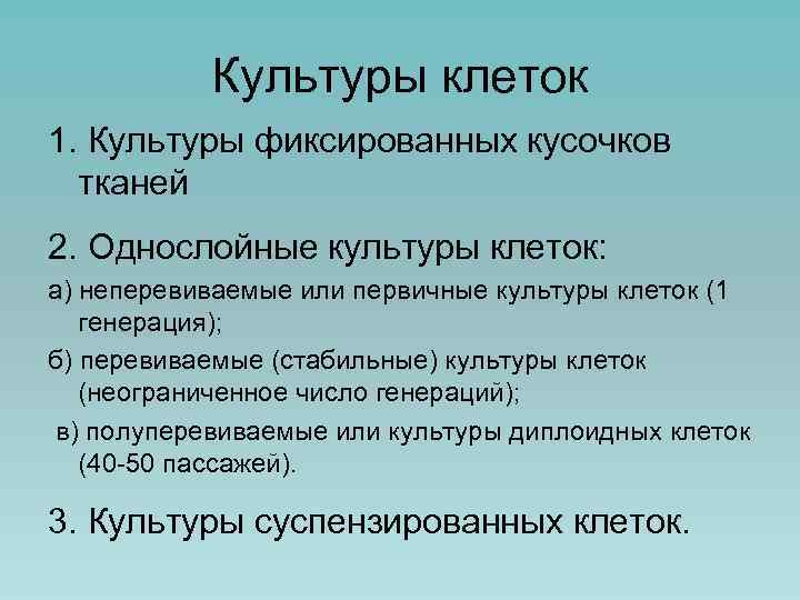 Культуры клеток 1. Культуры фиксированных кусочков тканей 2. Однослойные культуры клеток: а) неперевиваемые или