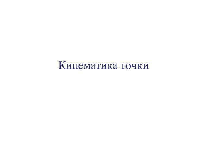 Кинематика точки 