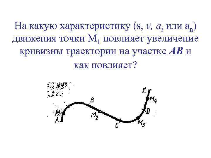 На какую характеристику (s, v, аt или an) движения точки M 1 повлияет увеличение