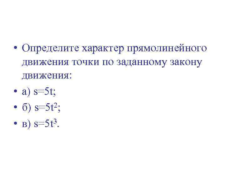 Закон движения точки по прямой. Характер движения точки. Определить характер движения. Опишите характер движения точки. Задан закон прямолинейного движения точки.