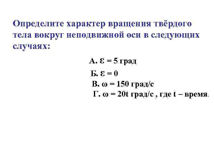 Вращение твердого тела вокруг неподвижной оси. Характер вращения тела вокруг неподвижной оси. Определить характер вращения тела вокруг неподвижной оси. Определить характер вращения тела. Определение характер вращения твердого тела вокруг неподвижной оси.