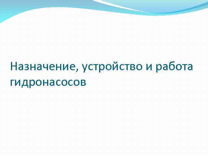 Назначение, устройство и работа гидронасосов 
