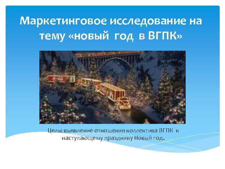 Маркетинговое исследование на тему «новый год в ВГПК» Цель: выявление отношения коллектива ВГПК к