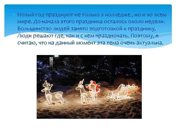  Новый год празднуют не только в колледже , но и во всем мире.