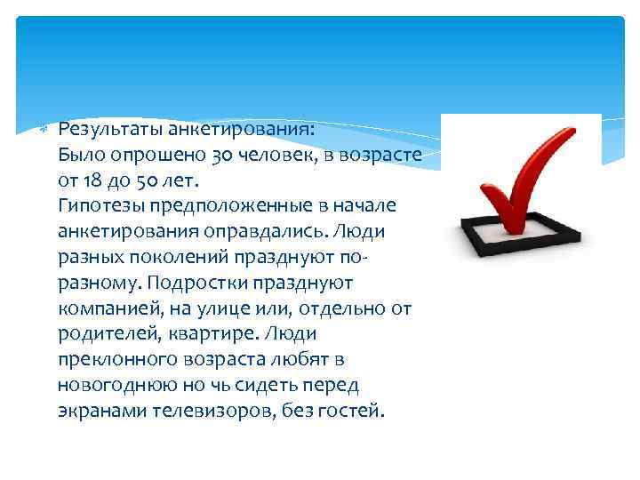  Результаты анкетирования: Было опрошено 30 человек, в возрасте от 18 до 50 лет.