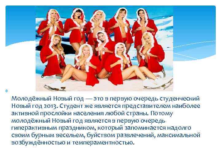  Молодёжный Новый год — это в первую очередь студенческий Новый год 2013. Студент