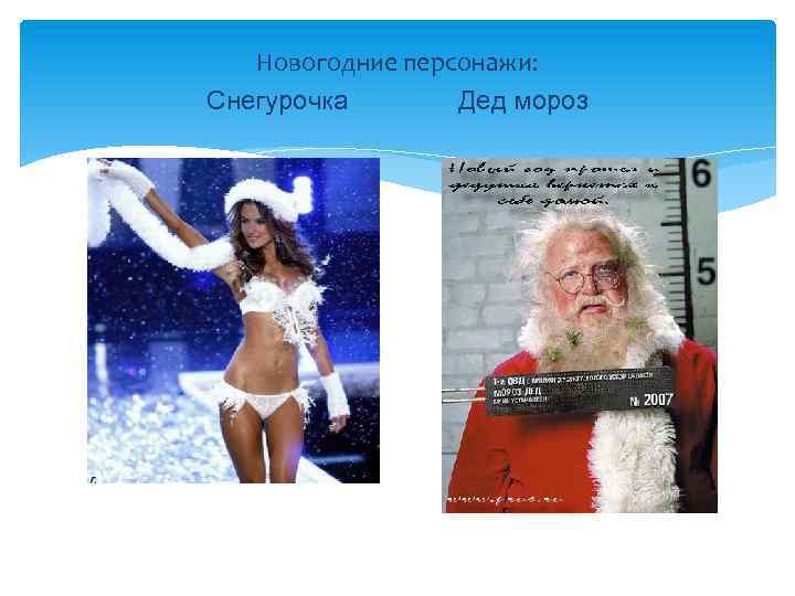 Новогодние персонажи: Снегурочка Дед мороз 