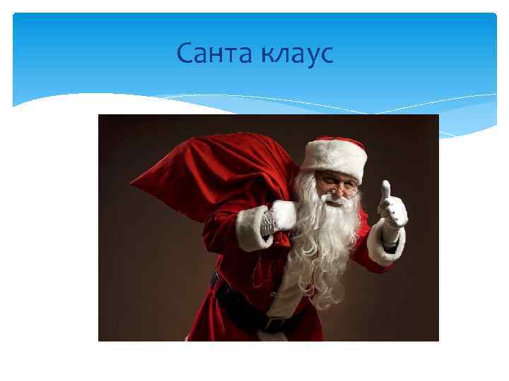 Санта клаус 