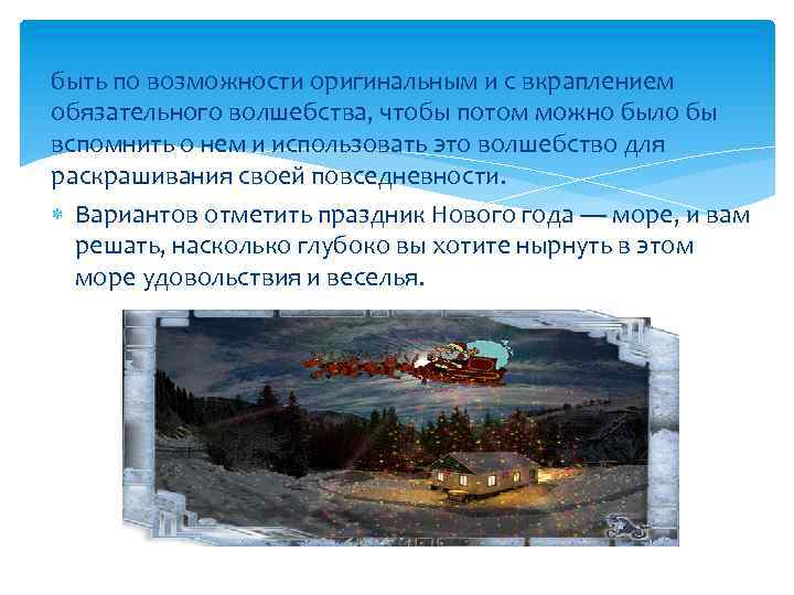 быть по возможности оригинальным и с вкраплением обязательного волшебства, чтобы потом можно было бы