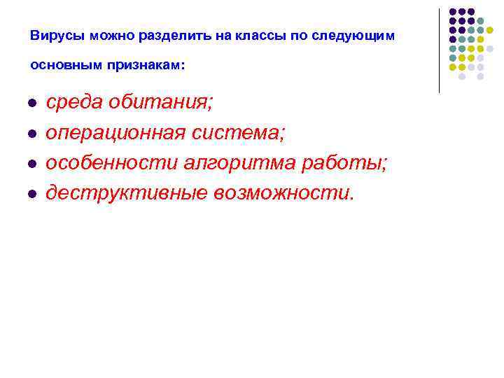 Вирусы можно разделить на классы по следующим основным признакам: l l среда обитания; операционная