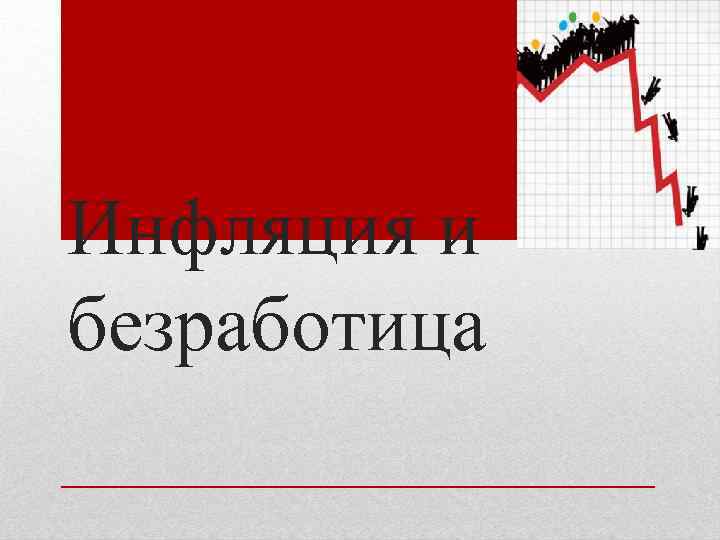 Проект на тему анализ взаимосвязи инфляции и безработицы