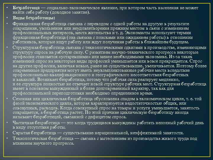  • Безработица — социально-экономическое явление, при котором часть населения не может найти себе