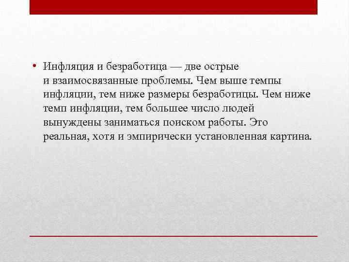  • Инфляция и безработица — две острые и взаимосвязанные проблемы. Чем выше темпы