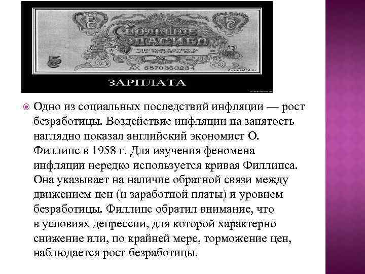  Одно из социальных последствий инфляции — рост безработицы. Воздействие инфляции на занятость наглядно