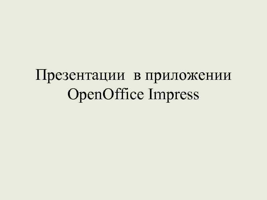 Презентации в приложении Open. Office Impress 