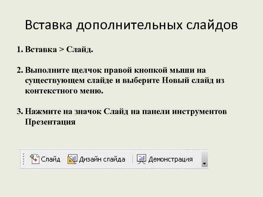 Вставка дополнительных слайдов 1. Вставка > Слайд. 2. Выполните щелчок правой кнопкой мыши на