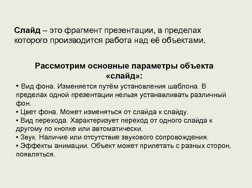 Слайд это минимальная часть презентации в пределах которой производится работа над объектами