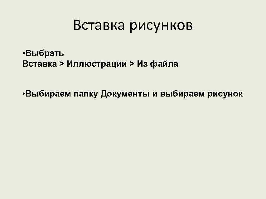 Вставка рисунков • Выбрать Вставка > Иллюстрации > Из файла • Выбираем папку Документы