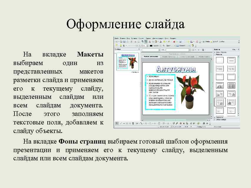 Оформление слайда На вкладке Макеты выбираем один из представленных макетов разметки слайда и применяем