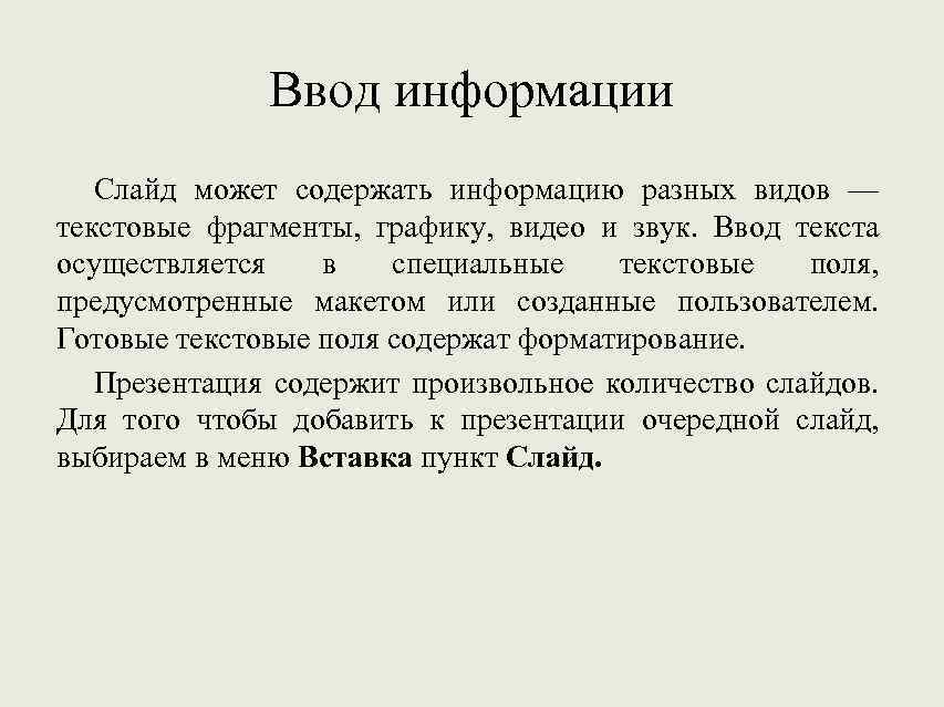 Ввод информации Слайд может содержать информацию разных видов — текстовые фрагменты, графику, видео и