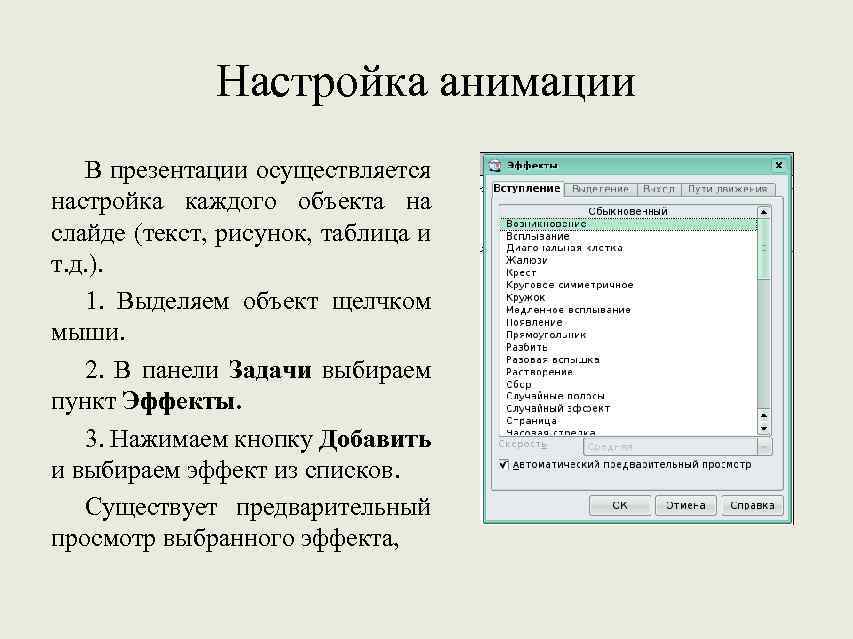 Настройка анимации В презентации осуществляется настройка каждого объекта на слайде (текст, рисунок, таблица и