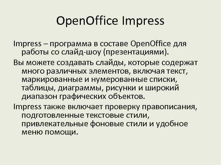 Open. Office Impress – программа в составе Open. Office для работы со слайд-шоу (презентациями).