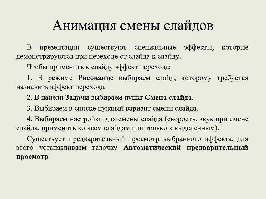 Анимация смены слайдов В презентации существуют специальные эффекты, которые демонстрируются при переходе от слайда