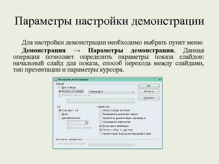 Параметры настройки демонстрации Для настройки демонстрации необходимо выбрать пункт меню Демонстрация → Параметры демонстрации.