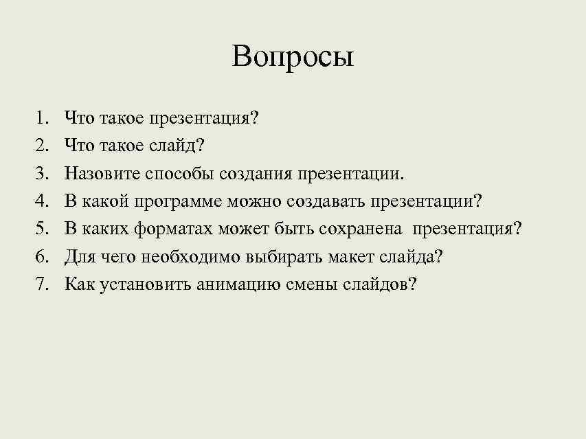 Вопросы 1. 2. 3. 4. 5. 6. 7. Что такое презентация? Что такое слайд?