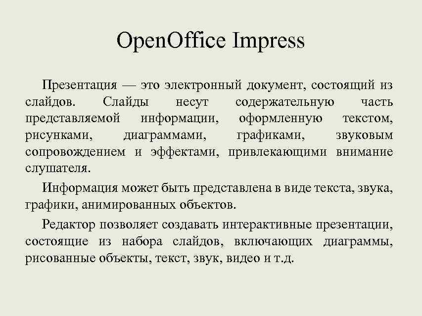 Open. Office Impress Презентация — это электронный документ, состоящий из слайдов. Слайды несут содержательную