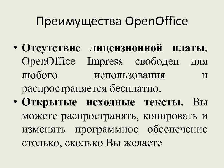 Преимущества Open. Office • Отсутствие лицензионной платы. Open. Office Impress свободен для любого использования