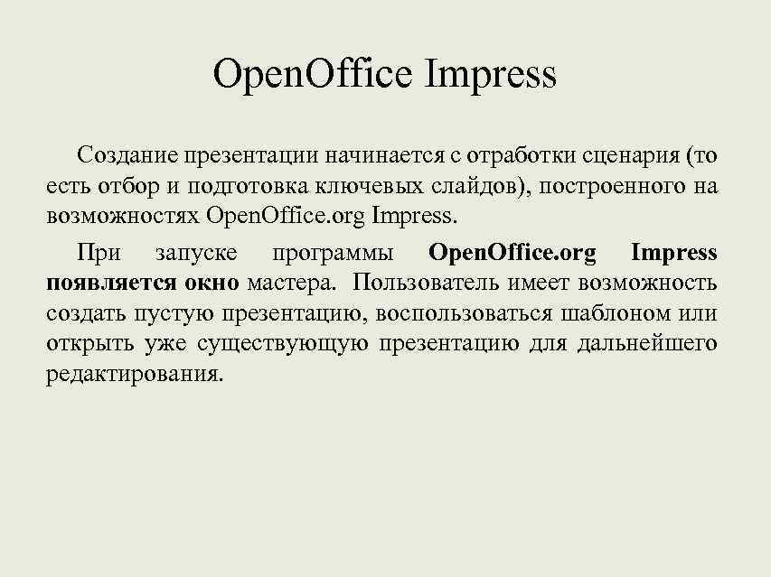 Open. Office Impress Создание презентации начинается с отработки сценария (то есть отбор и подготовка