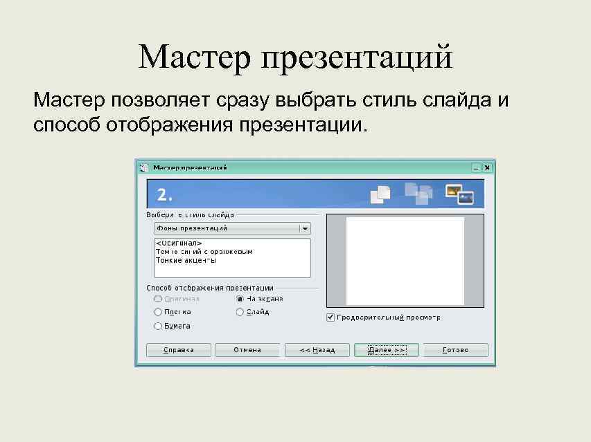 Мастер презентаций Мастер позволяет сразу выбрать стиль слайда и способ отображения презентации. 